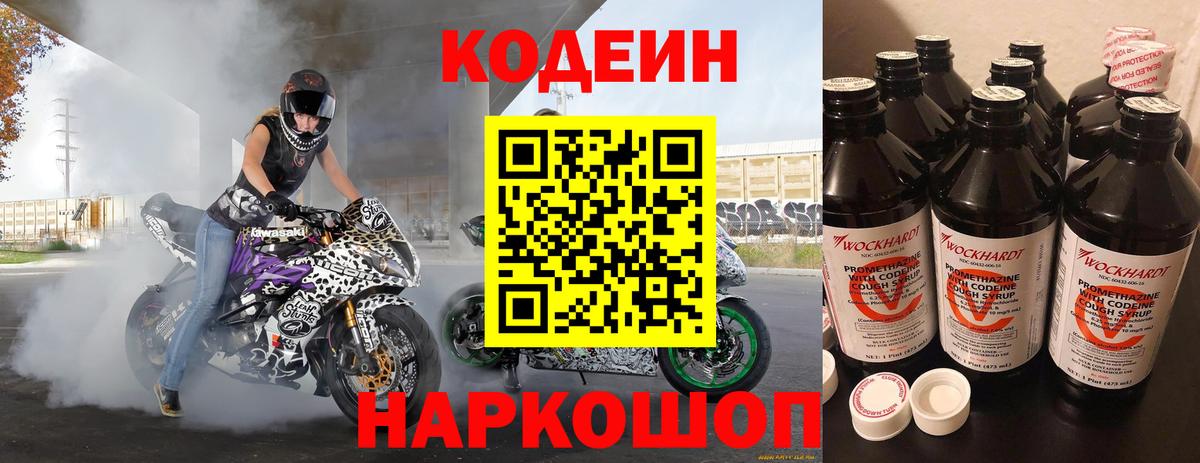 Codein Purple Drank Волгоград