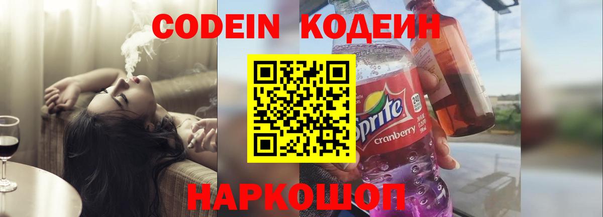 Волгоград  Codein напиток Lean (лин)  Вход с VPN  Кодеин Purple Drank 